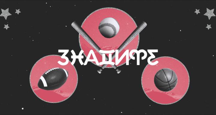 Супербоул 2026 Астрологични прогнози: Кой ще спечели според звездите?