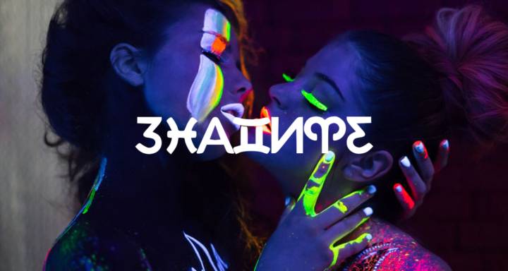 „La Petite Mort“: Ритуал за сексуална магия за сезона на Скорпиона