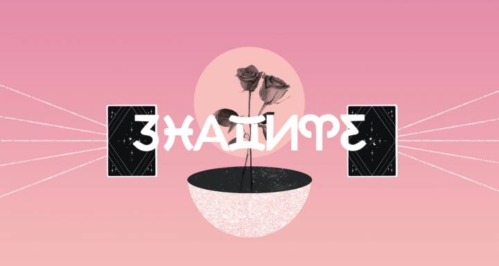 Вашето таро предсказание за август 2026 г. сочи, че е време да се доверите на процеса