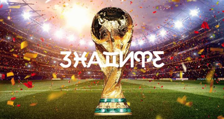 Според астрологията Световното първенство по футбол през 2026 г. може да бъде изпълнено с изненади