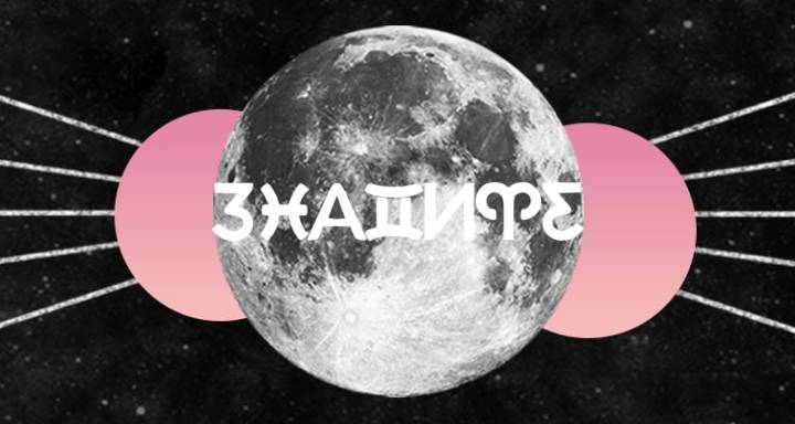 Северният възел срещу Южния възел: Как да разберем „Дракона“ в рождената си карта