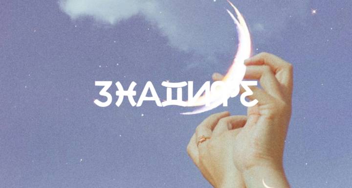 Разбивка на слънчевото затъмнение и мини хороскопи