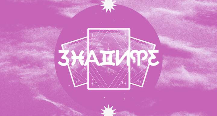 Април 2026 Четене на Таро: Огън и съдба