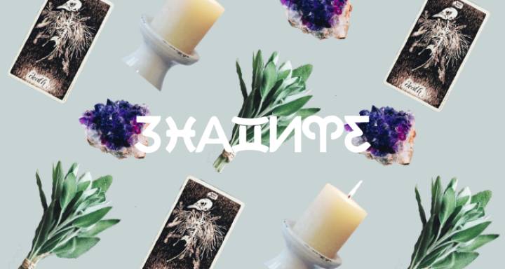 Ежедневно магьосничество: 6 инструмента, с които да придадете индивидуален характер на своята практика