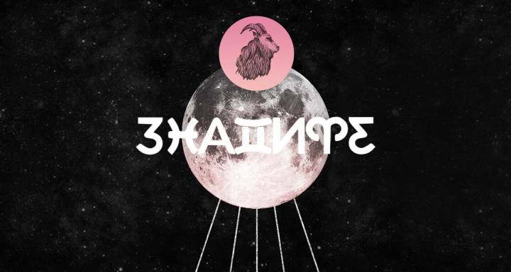 Всичко, което трябва да знаете за пълнолунието в Козирог