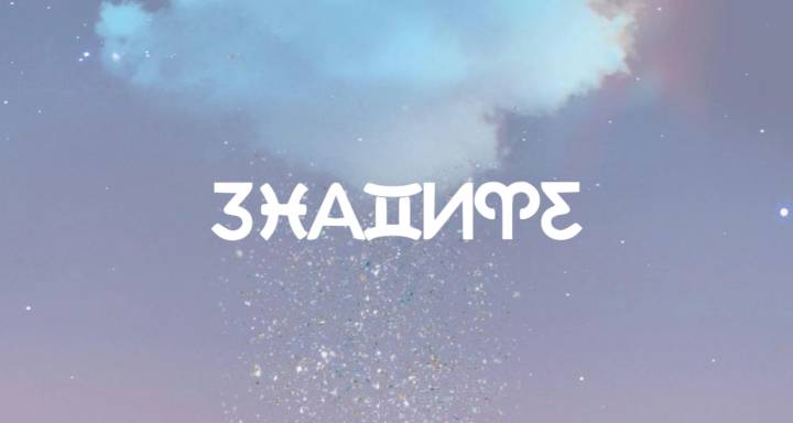 Седмичен хороскоп: 2 март 2026 до 8 март 2026 - Свидетели на следващата глава от съдбата