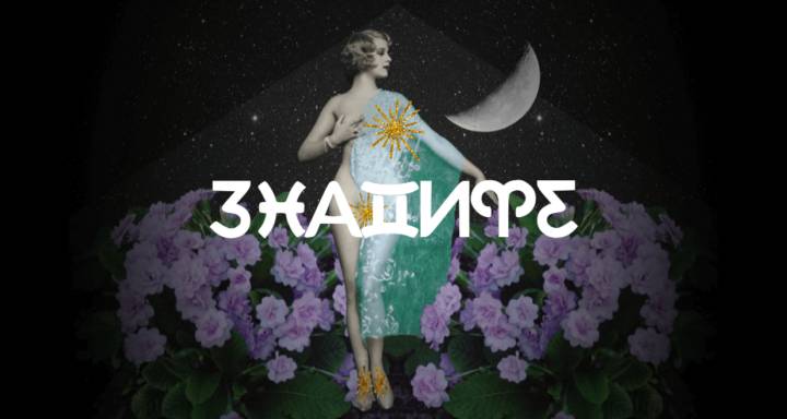 Риби Сезон 2026 Хороскопи за всеки зодиакален знак