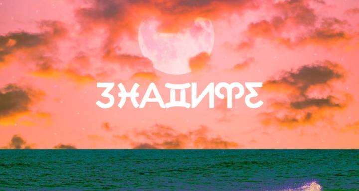 Седмичен хороскоп: 29 декември 2025 г. до 4 януари 2026 г. - Добре дошли в новата година