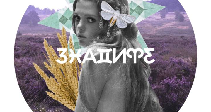 Знаменитости от зодия Дева и защо ги обичаме
