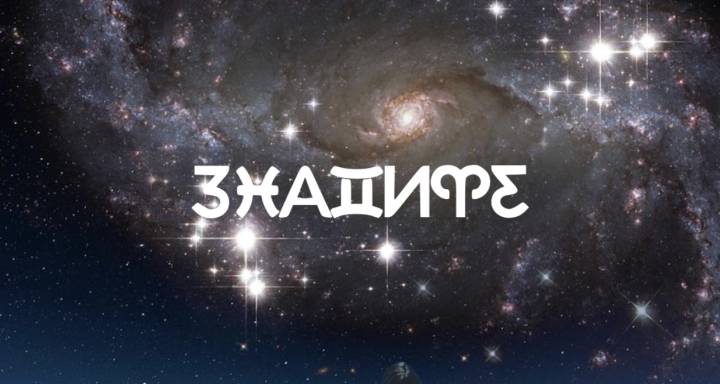 Седмичен хороскоп: 12 октомври 2026 г. – 18 октомври 2026 г. — Новолуние, ново партньорство