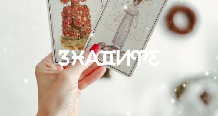 Юни 2026 Четене на Таро: Любовта е във въздуха