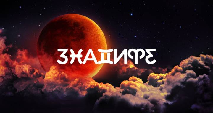 Сезонът на затъмненията приключва. Ето какво предстои за всеки зодиакален знак