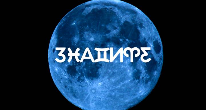 Астрология за октомври 2026 г.: Ключовите дати в един месец, изпълнен с откровения